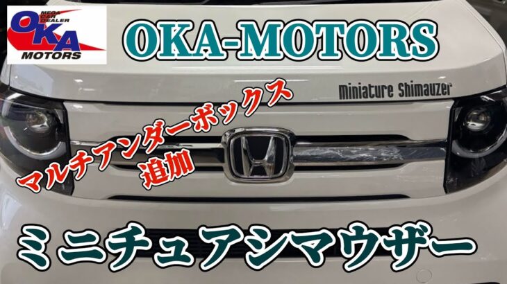 【N-VANシマウザー】更にマルチアンダーBOX追加してみた！