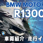走るラグジュアリーホテル降臨！ハイテクと快適を極めた「BMW R1300RT」を試乗！
