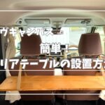 【ムーヴキャンバス】簡単！リアテーブルの設置方法