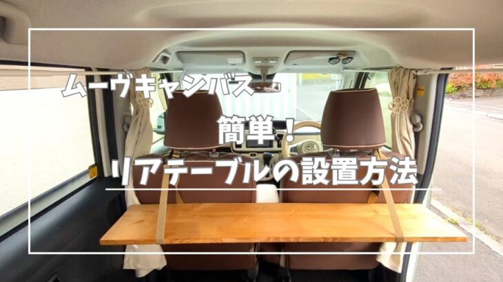 【ムーヴキャンバス】簡単！リアテーブルの設置方法