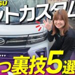 【知らないと損】タントカスタム納車後に役立つ裏技5選！！