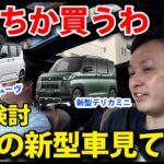 新型ダイハツムーヴと新型三菱デリカミニどちらが買い？