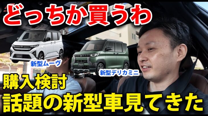 新型ダイハツムーヴと新型三菱デリカミニどちらが買い？