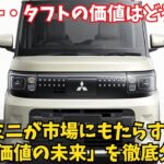 【市場激震】デリカミニの革新機能で、軽SUVの「資産価値」はどう変動するか？ハスラー・タフトのオーナー必見！