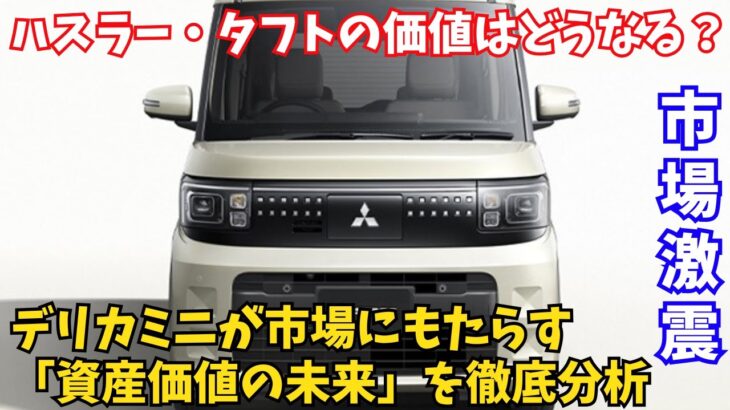 【市場激震】デリカミニの革新機能で、軽SUVの「資産価値」はどう変動するか？ハスラー・タフトのオーナー必見！