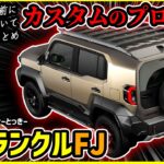 【マジでジムニーの脅威に】新型ランクルFJがカスタム業界を席巻しそうな理由【業界の人間が解説します】#toyota #jms #ジャパンモビリティーショー #suv #landcruiser