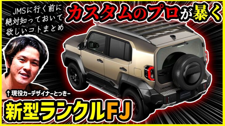 【マジでジムニーの脅威に】新型ランクルFJがカスタム業界を席巻しそうな理由【業界の人間が解説します】#toyota #jms #ジャパンモビリティーショー #suv #landcruiser