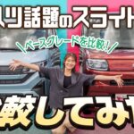 【タントVS新型ムーヴ】ダイハツの人気スライドカーを比較！どんな人が購入すべき？現役販売員が実車で検証！【ベースグレード比較】