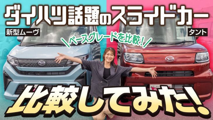 【タントVS新型ムーヴ】ダイハツの人気スライドカーを比較！どんな人が購入すべき？現役販売員が実車で検証！【ベースグレード比較】