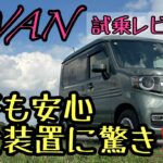 [N-VAN試乗レビュー]N-VANの安全性能に驚いた❗️女性も安心して乗れるNバン#N-VAN#ホンダセンシング#車中泊女子