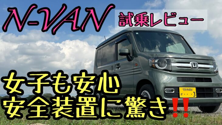 [N-VAN試乗レビュー]N-VANの安全性能に驚いた❗️女性も安心して乗れるNバン#N-VAN#ホンダセンシング#車中泊女子