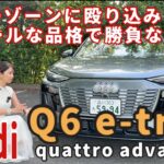 Q6 e-tronクワトロ アドバンスト／アウディ AUDI【内外装＆使い勝手編】最新装備満載、いいサイズのSUVがBEVで登場！ゴージャス＆ノーブルで世界観も美しい！ライトの魔術師っぷりもさらに洗練