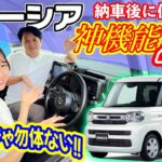 【新型スペーシア】必ず使って‼️絶対に使うべき役立つ神機能４選！【SUZUKI・軽自動車】