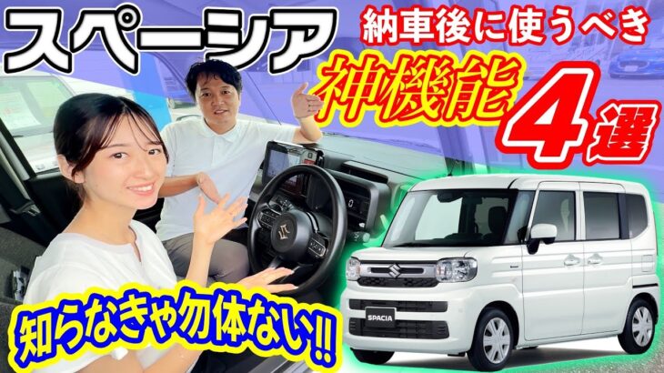 【新型スペーシア】必ず使って‼️絶対に使うべき役立つ神機能4選!【SUZUKI・軽自動車】