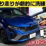 ルーテシア ストロングハイブリッドが速すぎた【ルノー改良新型】