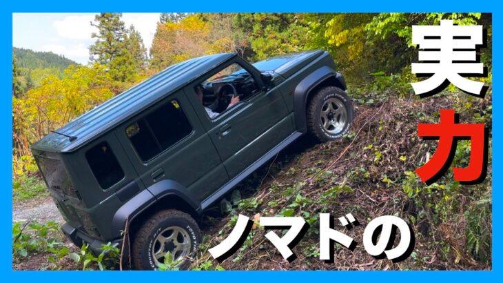 見せてもらおうか！ジムニーノマドの実力とやらを。