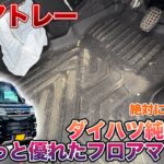 新型アトレー！車中泊、アウトドアに最適な3D立体形成フロアマット！ [S700系アトレー]