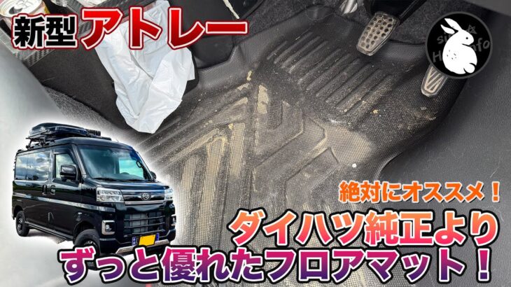 新型アトレー！車中泊、アウトドアに最適な3D立体形成フロアマット！ [S700系アトレー]