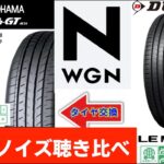 YOKOHAMA BluEarth GT AE51 VS DUNLOP  LE MANS V+ ┃HONDA ┃ N-WGN  Custom Lターボ  ブルーアース GT ルマン V+ 比較