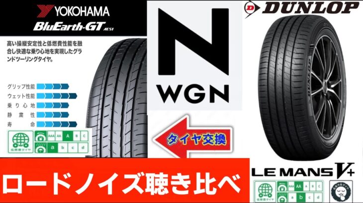 YOKOHAMA BluEarth GT AE51 VS DUNLOP  LE MANS V+ ┃HONDA ┃ N-WGN  Custom Lターボ  ブルーアース GT ルマン V+ 比較