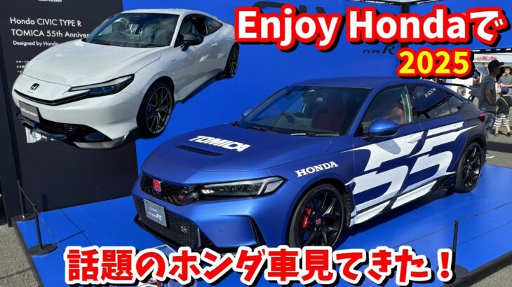 【トミカ タイプR】エンジョイ ホンダ 2025で今話題のホンダ車を見てきた【無限 プレリュード】