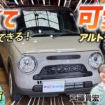 可愛いは正義【スズキ アルトラパンLC】車中泊ができるほど広くて燃費の良いクルマ！