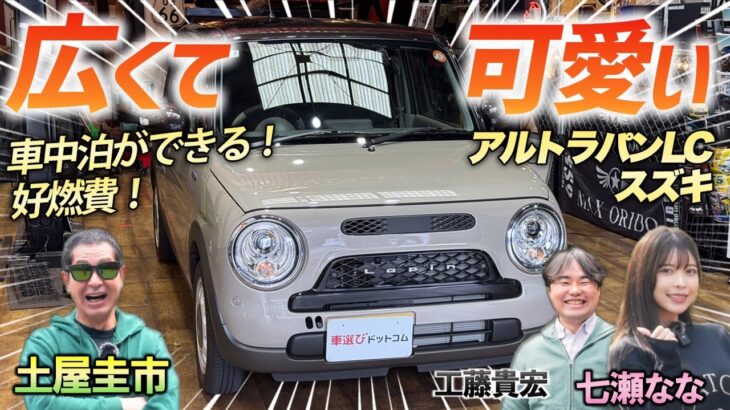 可愛いは正義【スズキ アルトラパンLC】車中泊ができるほど広くて燃費の良いクルマ！