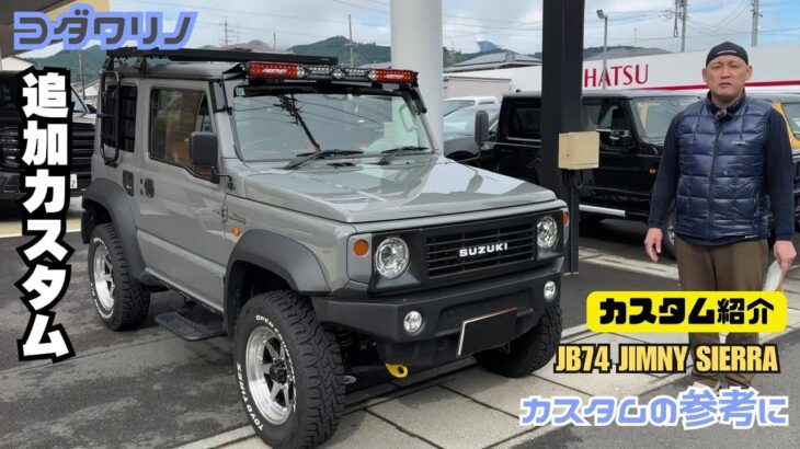 【カスタム紹介】ジムニーシエラ 追加カスタム ipf ドライビングランプ オートルビーズ フロントグリル ヴィンテージイチイチグリル 拘りカスタム ジムニーカスタム このカスタム紹介します
