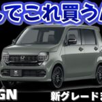 【お洒落軽自動車】特別仕様車が追加されたホンダ N-WGNが衝撃すぎた！魅力的な新グレードを徹底解説するはずが…