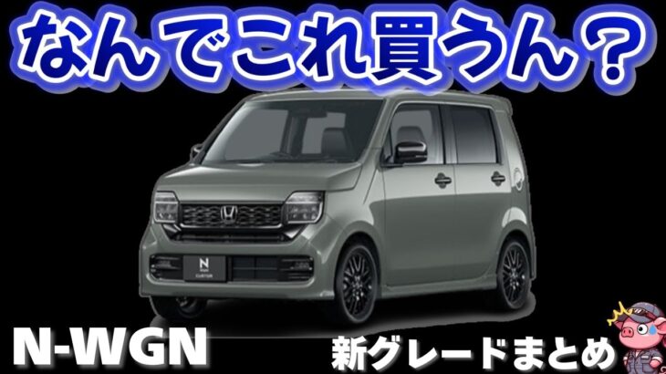 【お洒落軽自動車】特別仕様車が追加されたホンダ N-WGNが衝撃すぎた！魅力的な新グレードを徹底解説するはずが…