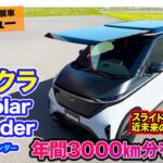 日産 サクラ Ao-Solar Extender 【JMS2025出展車 先行レビュー】SAKURAベースのソーラーカー!! スライド式で面積2倍に!! E-CarLife with 五味やすたか