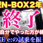 【次は車検】ホンダ 新型N-BOX 2年点検の結果は？〇〇は高いので自分でやります！新型N-BOX e:の試乗を振り返る！