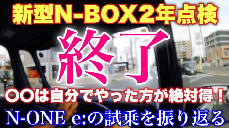 【次は車検】ホンダ 新型N-BOX 2年点検の結果は？〇〇は高いので自分でやります！新型N-BOX e:の試乗を振り返る！