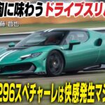 【試乗】 フェラーリ 296 スペチアーレは快感発生マシーンだった　自信を胸に味わうドライブスリル　CG代表の加藤哲也がリポートします