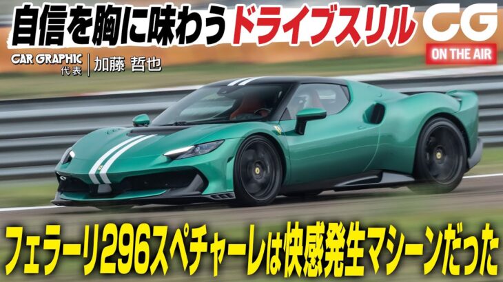 【試乗】 フェラーリ 296 スペチアーレは快感発生マシーンだった　自信を胸に味わうドライブスリル　CG代表の加藤哲也がリポートします