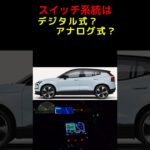 スイッチのタッチパネル化が招く“危険”　ボルボEX30を試乗して感じたこと
