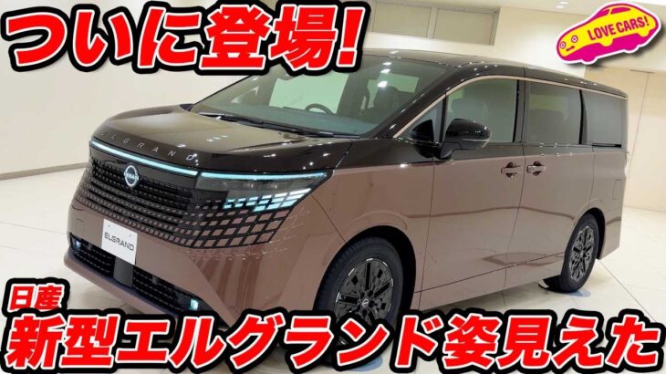 【ついに解禁】日産 新型 エルグランド が ついにお披露目!押しもセンスもあるスポーツラグジュアリーミニバン誕生!