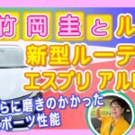 竹岡 圭とルノー新型ルーテシア エスプリ アルピーヌ フルハイブリッドE-TECH【TAKEOKA KEI & RENAULT LUTECIA esprit Alpine】