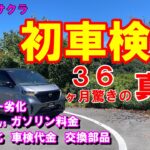 軽EV日産サクラ 初車検 3年間の真実と世間の偽り