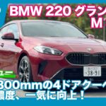 BMW 220グランクーペ M Sport 試乗レビュー by 島下泰久
