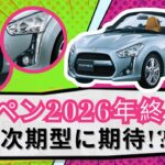 コペン2026年生産終了！ しかし次期型に期待大？
