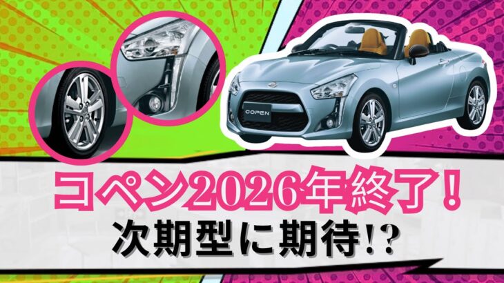 コペン2026年生産終了！ しかし次期型に期待大？