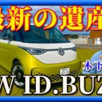 【VWの最新EVバス】伝説のワーゲンバスが、EVになって帰ってきた！「ID.BUZZ」はただの移動手段じゃない。それは仲間と笑顔を運ぶ、走るリビングルーム。
