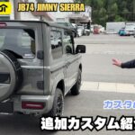 【カスタム紹介】ジムニー シエラ 追加カスタム ミディアムグレー 足回り改善 その他カスタム紹介します