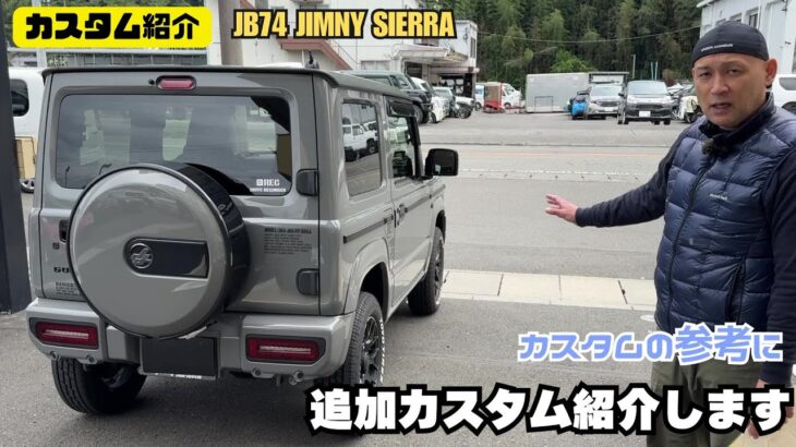 【カスタム紹介】ジムニー シエラ 追加カスタム ミディアムグレー 足回り改善 その他カスタム紹介します
