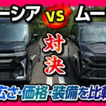 【新型ムーヴRS vs スペーシアカスタム】2025年の人気軽自動車を内装･外装･装備･価格･車中泊など比較対決! おすすめはどっち?