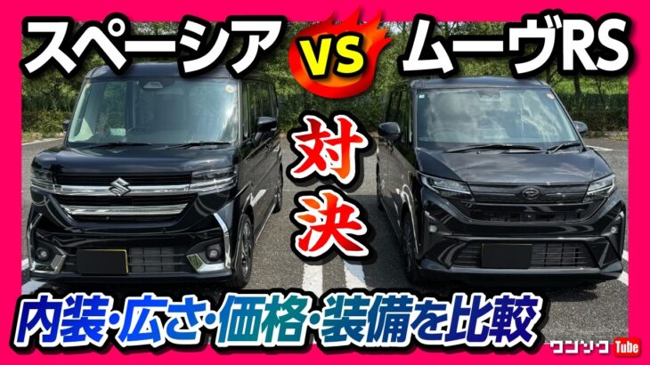 【新型ムーヴRS vs スペーシアカスタム】2025年の人気軽自動車を内装･外装･装備･価格･車中泊など比較対決! おすすめはどっち?