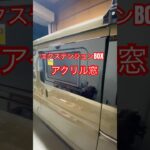 🚗軽キャンパーに☝️ダイハツアトレー　スライドドア窓をはずし　アクリル窓へ交換💦#shorts #short #キャンピングカー #軽キャンパー