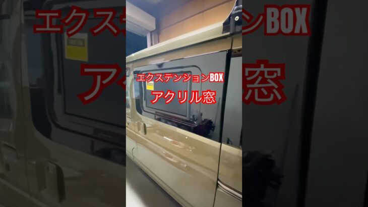 🚗軽キャンパーに☝️ダイハツアトレー　スライドドア窓をはずし　アクリル窓へ交換💦#shorts #short #キャンピングカー #軽キャンパー