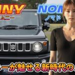 【スズキ】ジムニーノマドを徹底レビュー